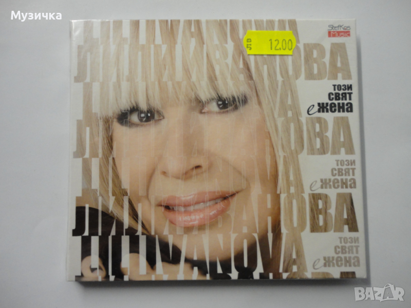 Лили Иванова/Този свят е жена, снимка 1