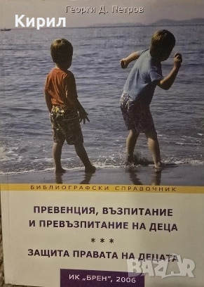Превенция, възпитание и превъзпитание на деца. Защита правата на децата., снимка 1