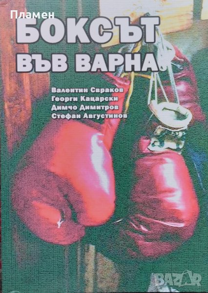 Боксът във Варна Валентин Свраков, Георги Кацарски, Димчо Димитров, Стефан Августинов, снимка 1