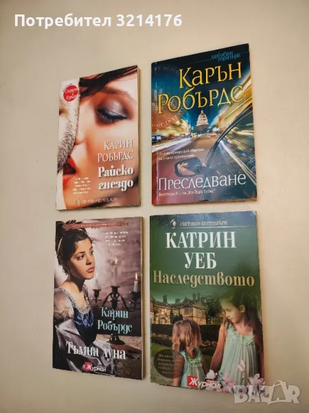 Наследството - Катрин Уеб, снимка 1