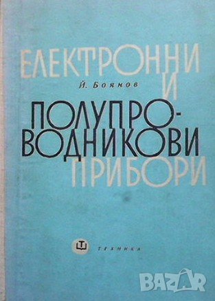 Електронни и полупроводникови прибори Йордан Боянов, снимка 1