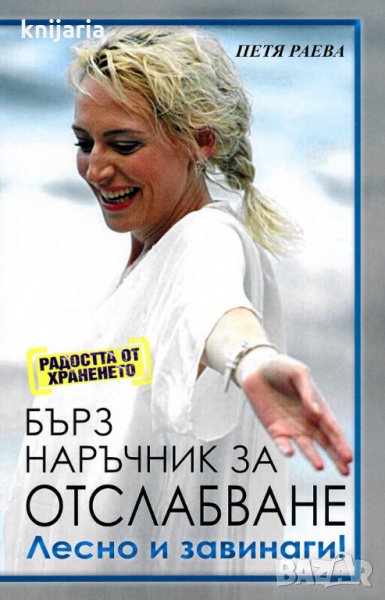 Радостта от храненето книга 1: Бърз наръчник за отслабване, снимка 1