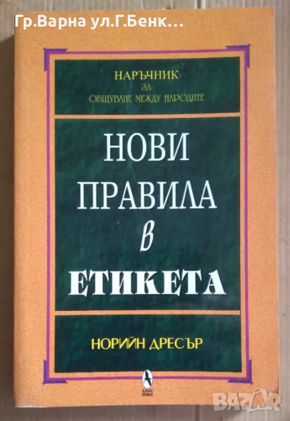 Нови правила в етиката  Норийн Дресър 15лв, снимка 1