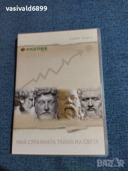 Аудио книга "Най - странната тайна на света", снимка 1