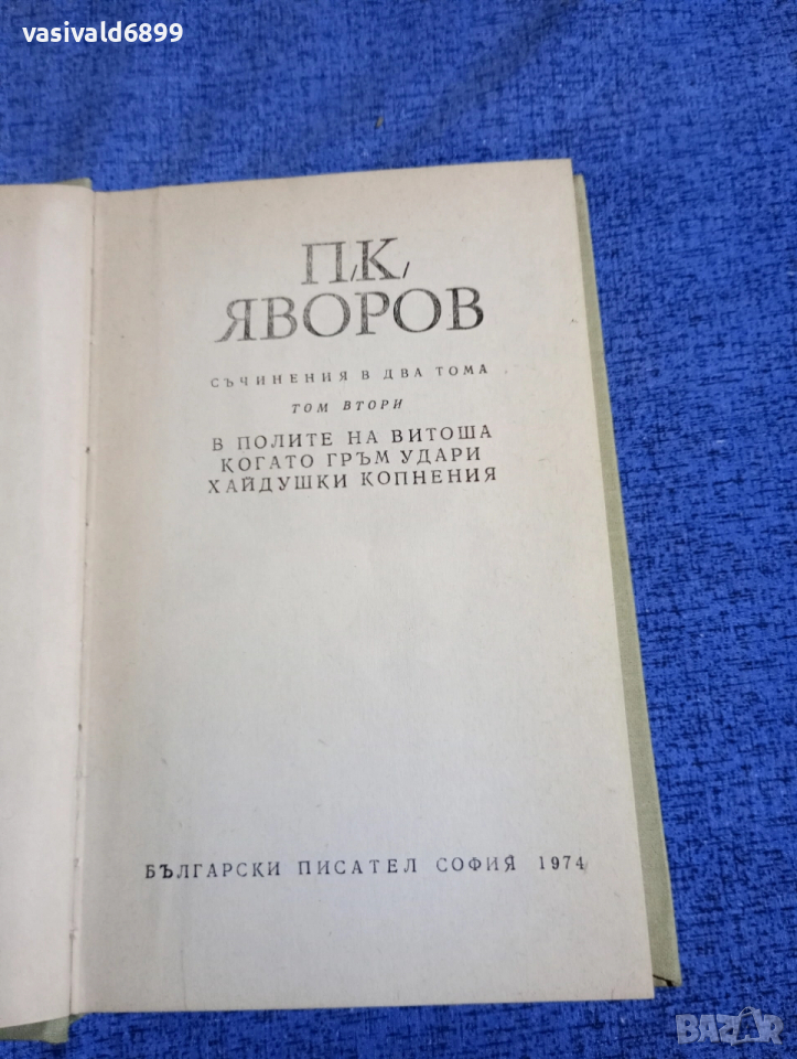 Яворов - избрано том 2 , снимка 1