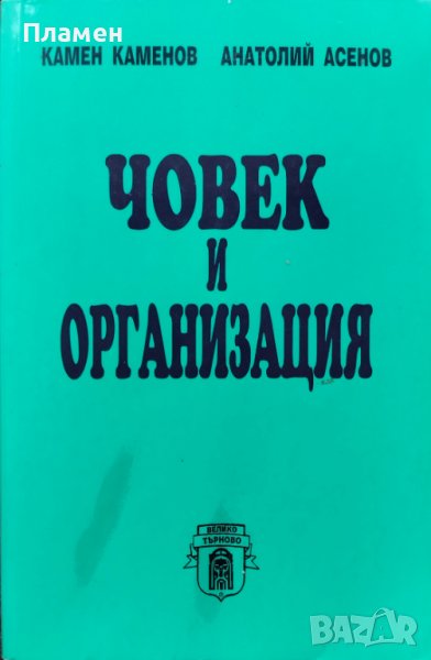 Човек и организация Камен Каменов, Анатолий Асенов, снимка 1