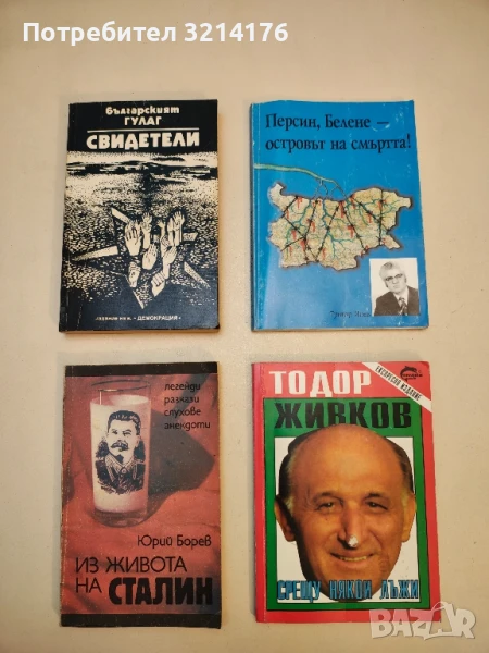 Българският ГУЛАГ: Свидетели. Сборник от документални разкази за концлагерите в България – Сборник, снимка 1