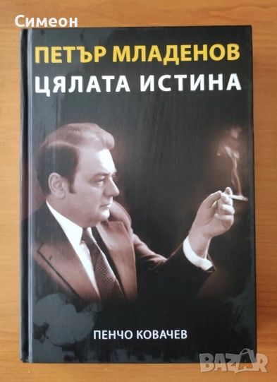 Петър Младенов. Цялата истина - Пенчо Ковачев, снимка 1