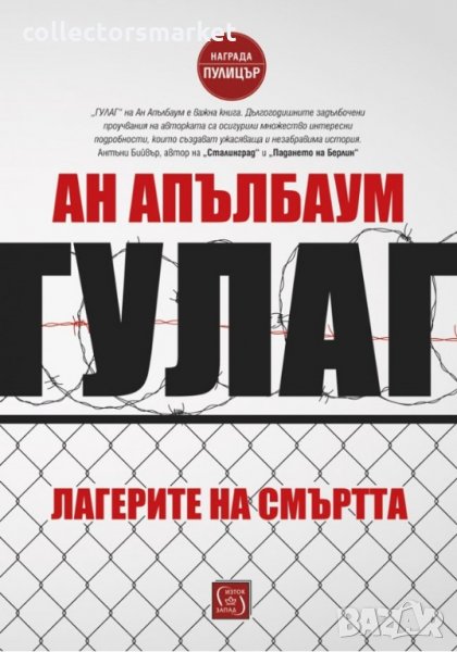 Лагерите на смъртта: ГУЛАГ, снимка 1