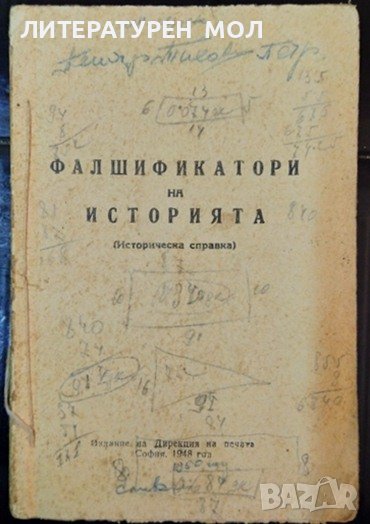 Фалшификатори на историята. Историческа справка. 1948 г.., снимка 1