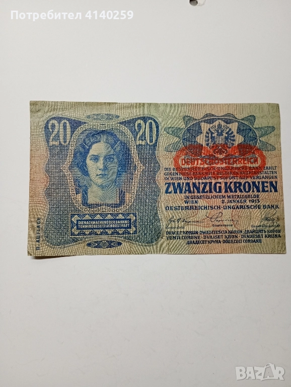 АВСТРО-УНГАРИЯ БАНКНОТА 20 Крони 1913 Г , снимка 1