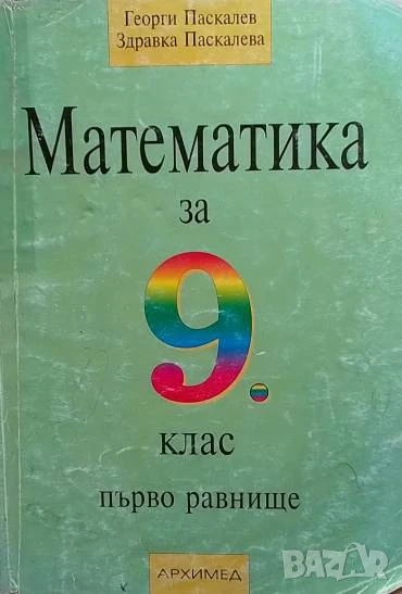 Математика за 9. клас. Първо равнище Георги Паскалев, Здравка Паскалева, снимка 1