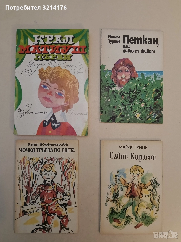 Крал Матиуш Първи - Януш Корчак (1978), снимка 1