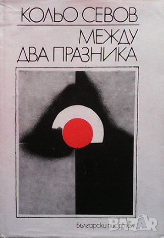 Между два празника Кольо Севов, снимка 1