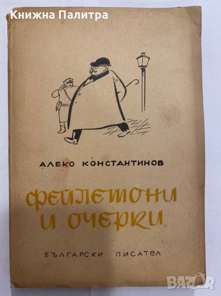 Фейлетони и очерки , снимка 1