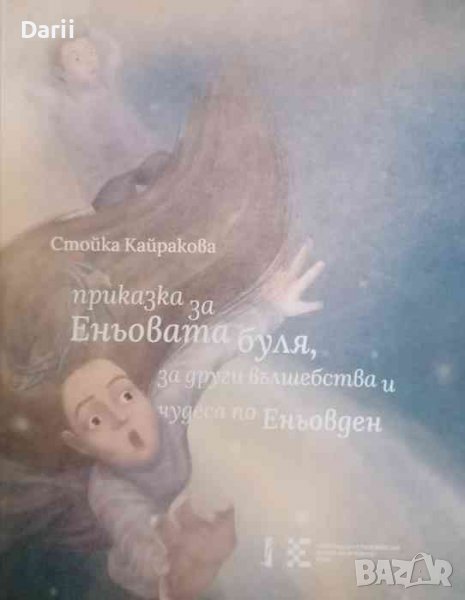 Приказка за Еньовата буля, за други вълшебства и чудеса по Еньовден -Стойка Кайракова, снимка 1