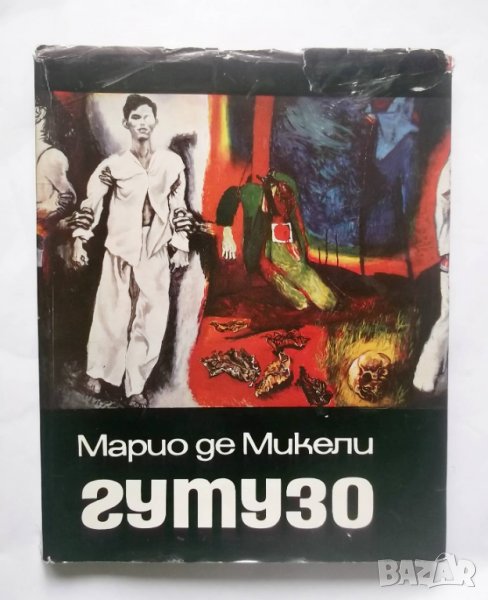 Книга Ренато Гутузо - Марио де Микели 1970 г., снимка 1