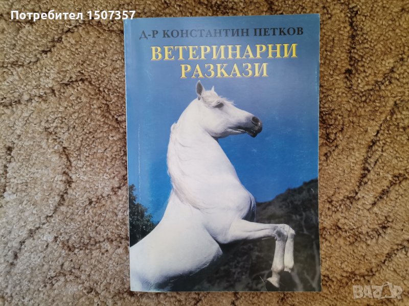 Ветеринарни разкази, снимка 1