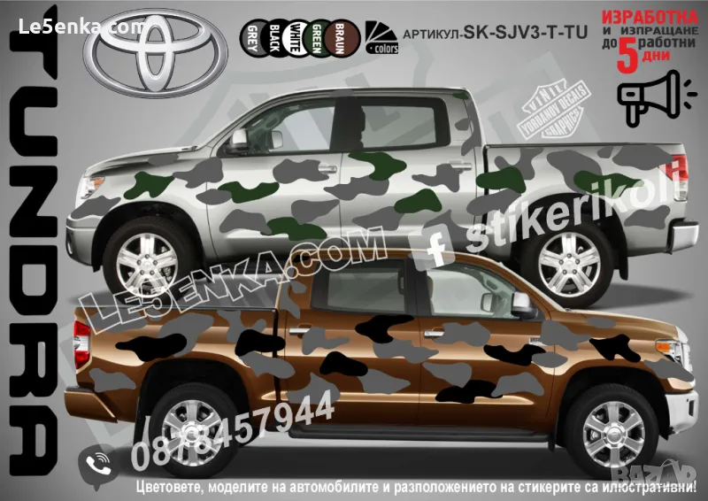 Toyota Tundra SK-SJV3-T-TU Кaмуфлаж Офроуд Джип Пикап Лодка Camouflage Off-Road стикери, снимка 1