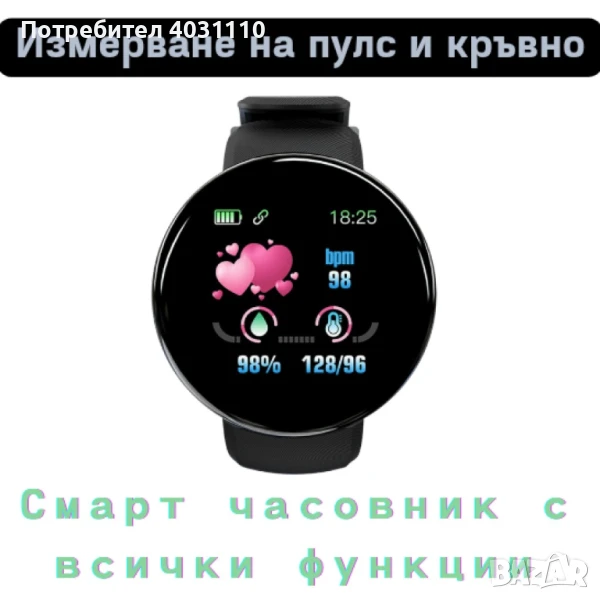 D18 - Интелигентен смарт часовник с измерване на пулс и кръвно, снимка 1