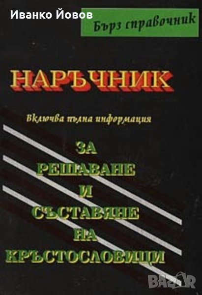 “Наръчник за решаване И съставяне на Кръстословици“, универсално средство за кръстословици и загадки, снимка 1