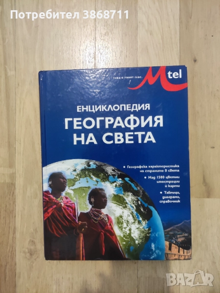 Енциклопедия география на света, снимка 1