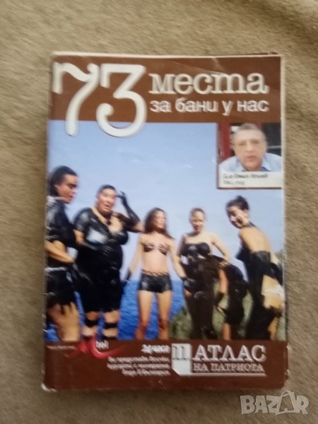 73 места за бани у нас, снимка 1