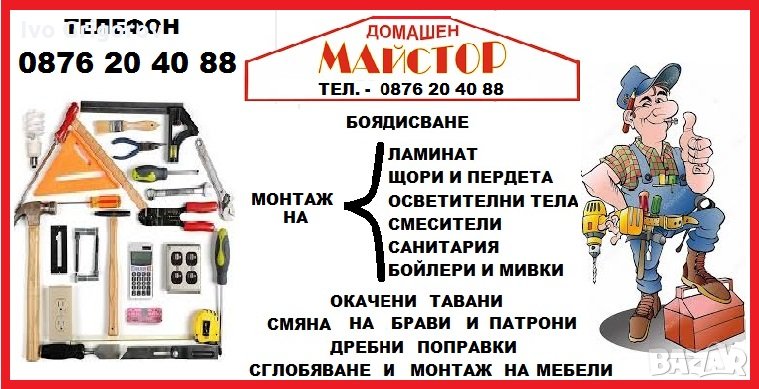 домашен майстор ремонт монтаж ламинат боядисване сглобяване мебели, снимка 1