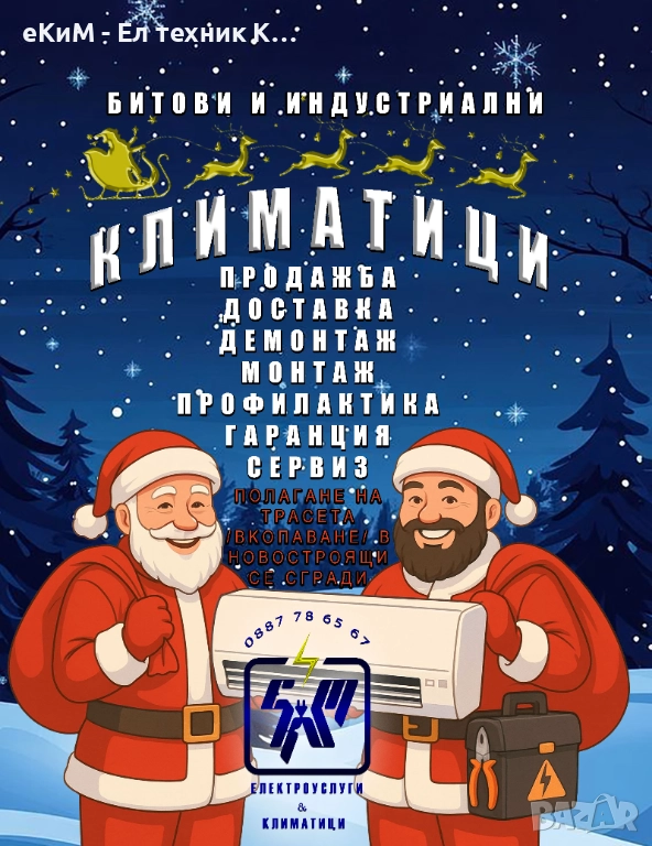 КЛИМАТИК - монтаж / профилактика / климатици мултисплит Продажба Разлог Баня Добринище Електротехник, снимка 1