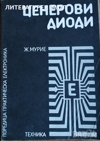 Ценерови диоди. Ж. Мурие, 1982Г., снимка 1