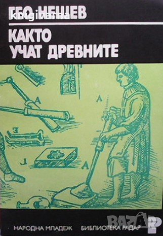 Както учат древните Гео Нешев, снимка 1