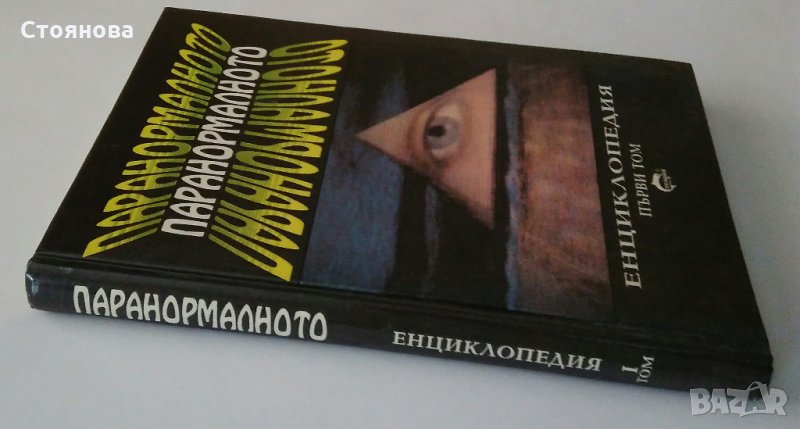 "Паранормалното - Енциклопедия,първи том" Лин Пикнет , снимка 1