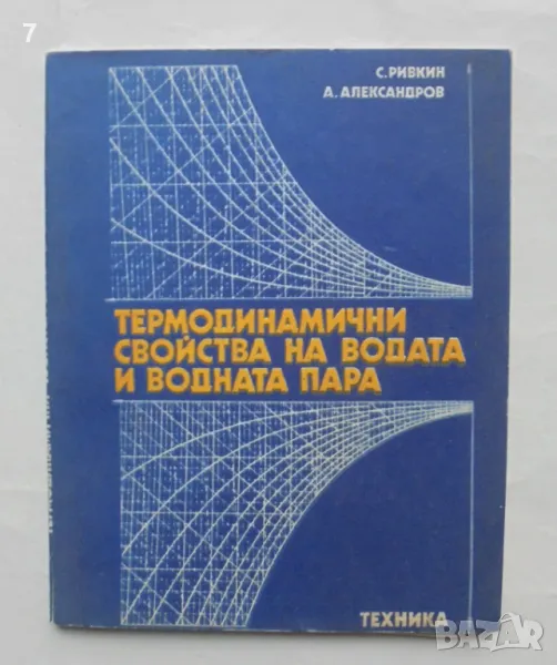 Книга Термодинамични свойства на водата и водната пара - Соломон Ривкин, Алексей Александров 1988 г., снимка 1