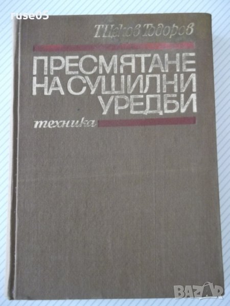 Книга "Пресмятане на сушилни уредби - Т. Тодоров" - 356 стр., снимка 1