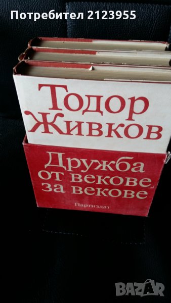 Другарят Тодор Живков, снимка 1