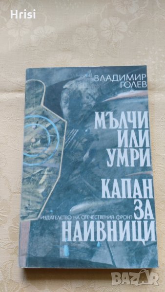 Мълчи или умри, Капан за наивници - Владимир Голев, снимка 1