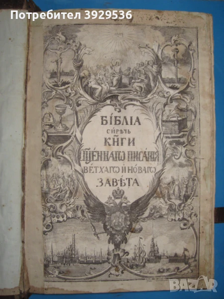 Старопечатна много рядка руска Библия с картинки от 1766 г. , снимка 1