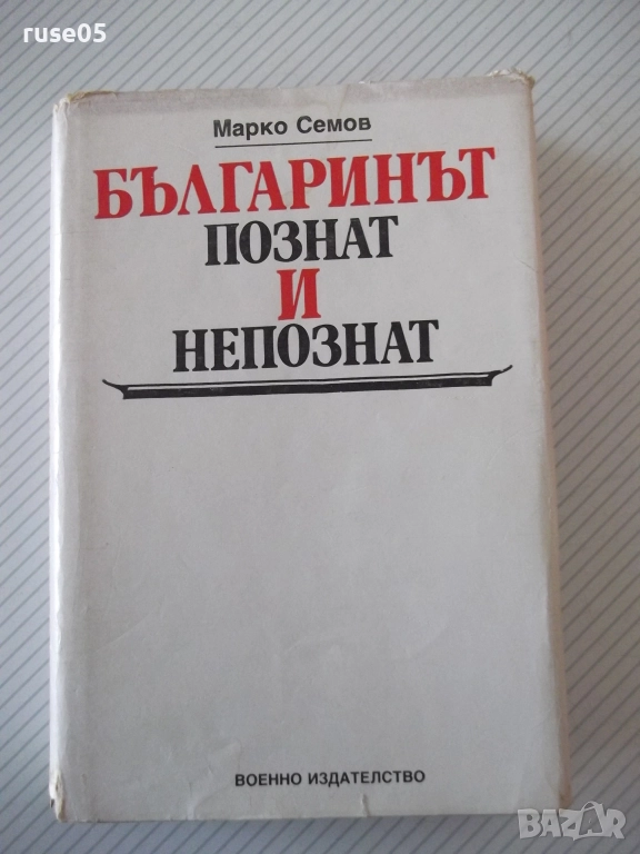 Книга "Българинът-познат и непознат-Марко Семов" - 384 стр., снимка 1