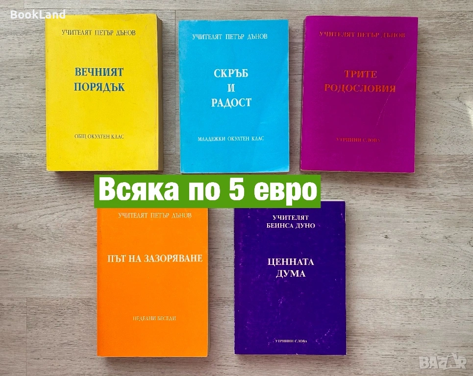 Колекция с книги на Учителят Петър Дънов , снимка 1