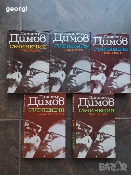 Димитър Димов 5 тома 28/1, снимка 1