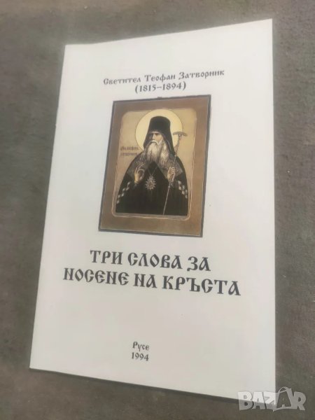 Продавам книга "Три слова за носене на кръста Светител Теофан Затворник, снимка 1