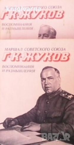 Воспоминания и размышления Г. К. Жуков, снимка 1