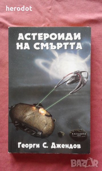 Астероиди на смъртта - Георги С. Джендов, снимка 1