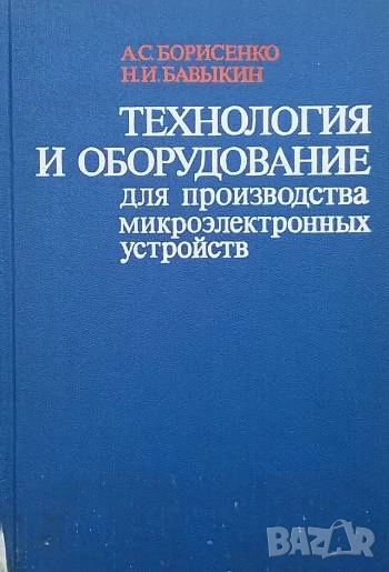 Технология и оборудование для производства микроэлектронных устройств А. С. Борисенко, Н. И. Бавыкин, снимка 1