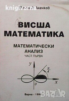 Висша математика Пейчо З. Аначков, снимка 1