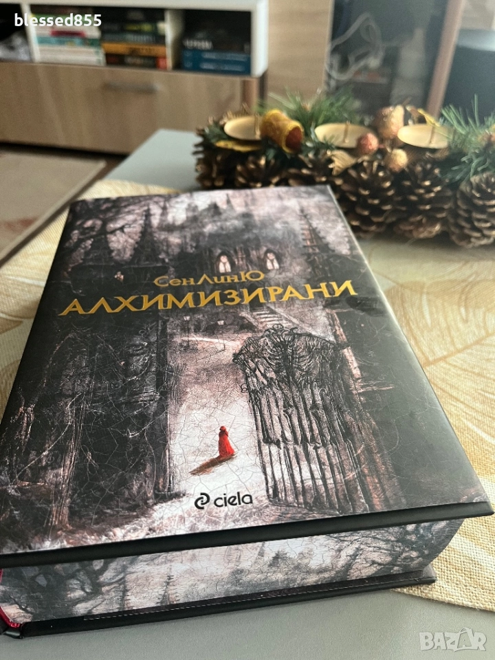 Алхимизирани - СенЛинЮ, снимка 1