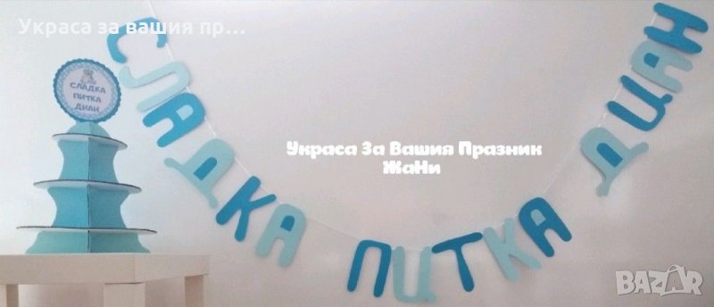Украса За бебешка погача * надпис * стойка за мъфини и сладки, снимка 1