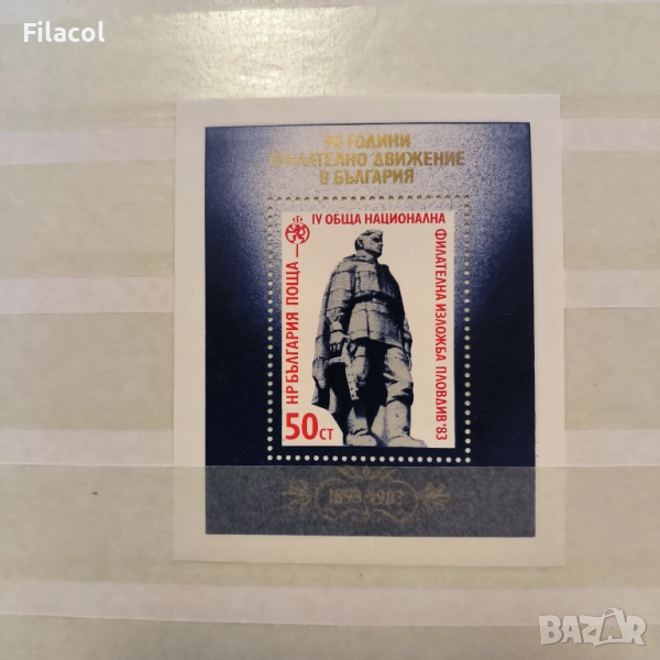 България 1983 Национална филателна изложба Пловдив, снимка 1