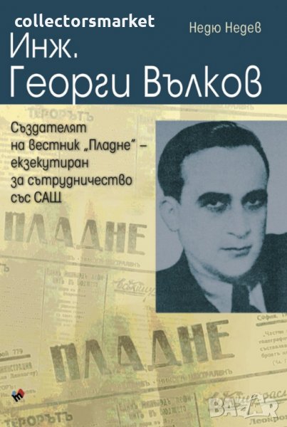 Инж. Георги Вълков, снимка 1