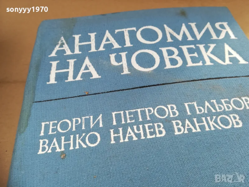 заявена-АНАТОМИЯ НА ЧОВЕКА-ДЕБЕЛА КНИГА 2701250705, снимка 1